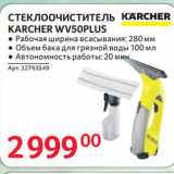 Selgros Акции - СТЕКЛООЧИСТИТЕЛЬ
KARCHER WV50PLUS