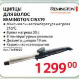 Selgros Акции - ЩИПЦЫ
ДЛЯ ВОЛОС
REMINGTON CI5319