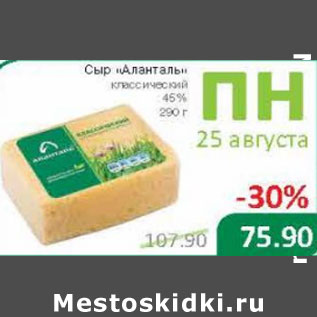 Акция - Сыр Аланталь классический 45%