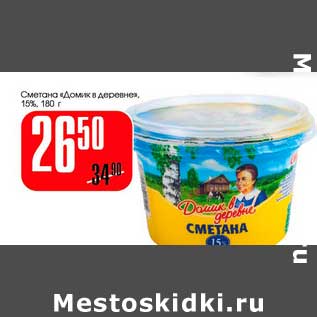 Акция - Сметана "Домик в деревне" 15%