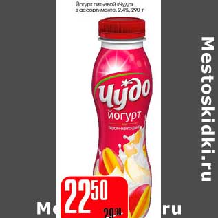 Акция - Йогурт питьевой "Чудо" 2,4%