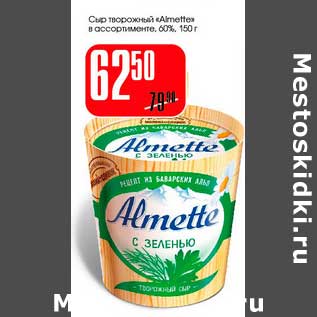 Акция - Сыр творожный "Almette" 60%
