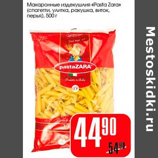 Акция - Макаронные изделия "Pasta Zara"