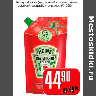 Акция - Кетчуп "Heinz"