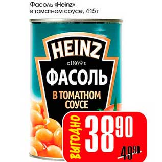 Акция - Фасоль "Heinz" в томатном соусе