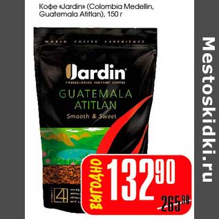 Акция - Кофе "Jardin" (Colombia Medelin, Guatemala Atitlan)
