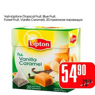 Акция - Чай "Lipton" (Tropical Fruit, Blue Fruit, Forest Fruit, Valilla Caramel)