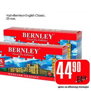 Акция - Чай "Bernley" English Classic