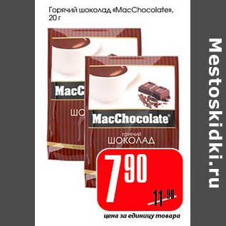 Акция - Горячий шоколад "MacChococlate"