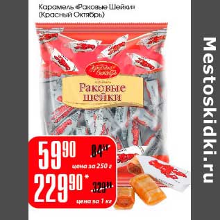 Акция - Карамель "Раковые шейки" (красный октябрь)