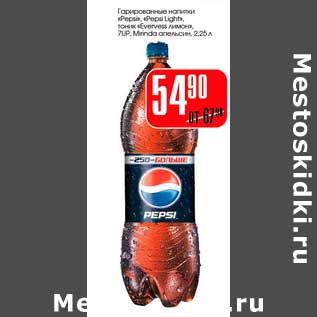 Акция - Газированные напитки "Pepsi" "Pepsi Light" , тоник "Evervess лимон" 7UO, Mirinda апелсин