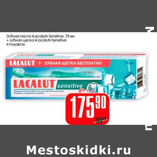 Акция - Зубная паста "Lacalut" Sensitive 75 мл + зубная щетка Lacalut" Sensitive в подарок