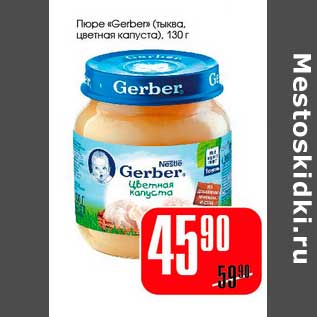 Акция - Пюре "Gerber"