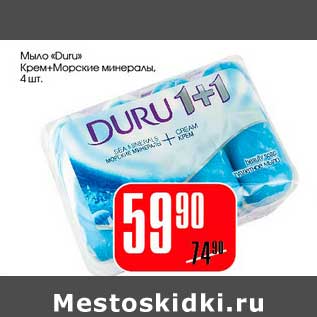 Акция - Мыло "Duru" крем+морские минералы