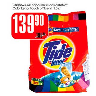 Акция - Стиральный порошок "Tide" автомат Color Lenor Touch of Scent