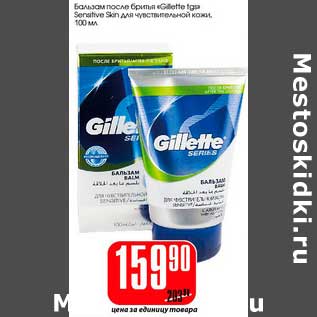 Акция - Бальзам после бритья "Gillette tgs" Sensitive Skin для чувствительной кожи