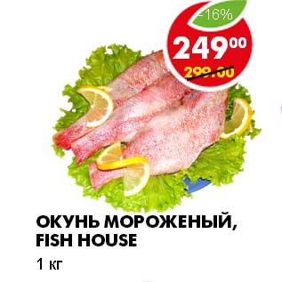 Акция - ОКУНЬ МОРОЖЕНЫЙ, FISH HOUSE