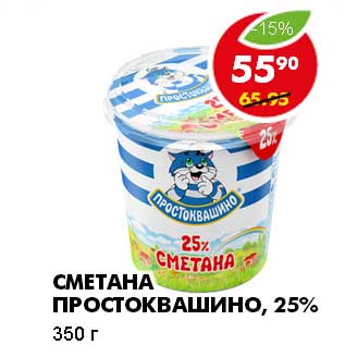 Акция - СМЕТАНА ПРОСТОКВАШИНО, 25%