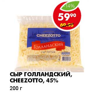 Акция - СЫР ГОЛЛАНДСКИЙ, CHEEZOTTO, 45%