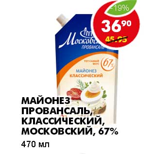 Акция - МАЙОНЕЗ ПРОВАНСАЛЬ, КЛАССИЧЕСКИЙ, МОСКОВСКИЙ, 67%