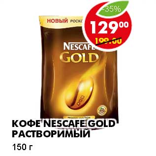 Акция - КОФЕ NESCAFE GOLD РАСТВОРИМЫЙ