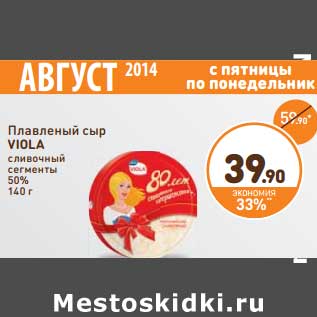 Акция - Плавленый сыр Viola сливочный сегменты 50%