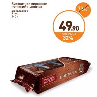 Акция - Бисквитное пирожное Русский Бисквит шоколадное