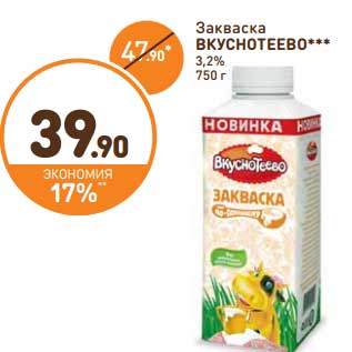 Акция - Закваска Вкуснотеево 3,2%