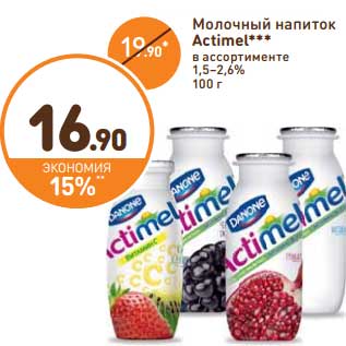 Акция - Молочный напиток Actimel 1,5-2,6%