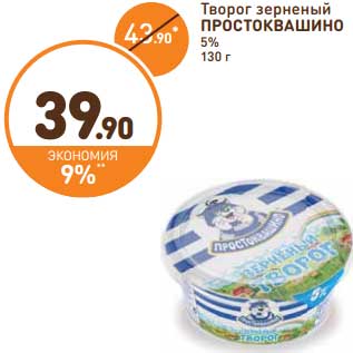 Акция - Творог зерненый Простоквашино 5%