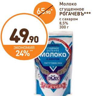 Акция - Молок сгущенное Рогачевъ с сахаром 8,5%