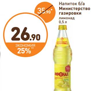 Акция - Напиток б/а Министерство газировки лимонад