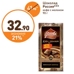 Акция - Шоколад Россия кофе с молоком