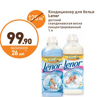 Акция - Кондиционер для белья Lenor