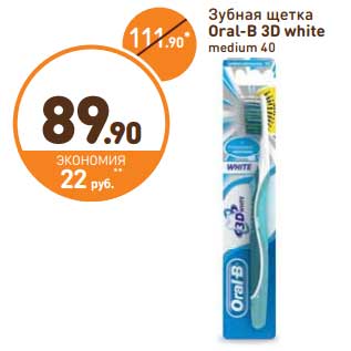 Акция - Зубная щетка Oral-B 3D White