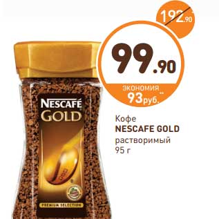 Акция - Кофе Nescafe Gold растворимый