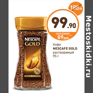 Акция - Кофе Nescafe Gold растворимый