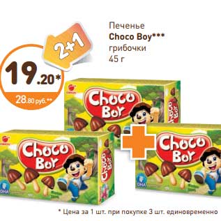 Акция - Печенье Choco Boy