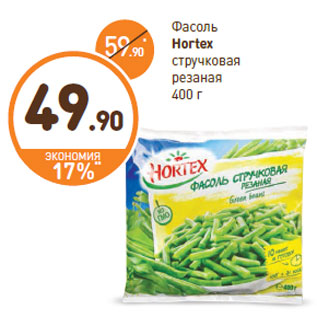 Акция - Фасоль Hortex стручковая