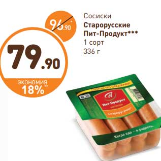 Акция - Сосиски Старорусские Пит-Продукт 1 сорт