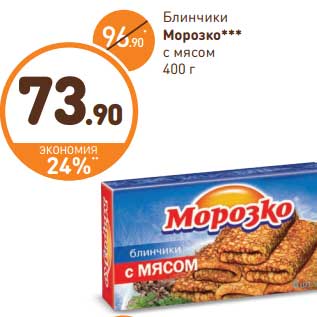 Акция - Блинчики Морозко