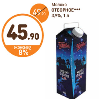 Акция - Молоко ОТБОРНОЕ*** 3,9%