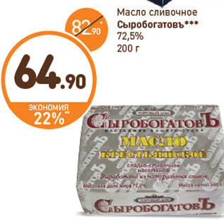 Акция - Масло сливочное Сыробогатовъ*** 72,5%