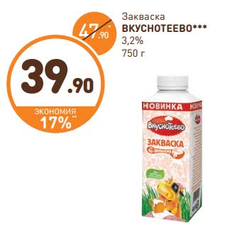 Акция - Закваска Вкуснотеево 3,2%