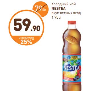 Акция - Холодный чай Nestea