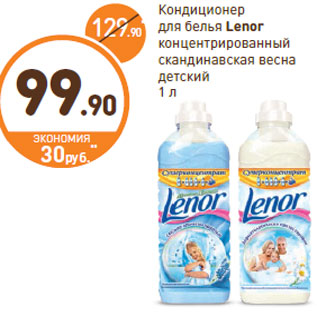 Акция - Кондиционер для белья Lenor