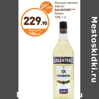 Акция - Винный напиток вермут Salvatore белый 15%