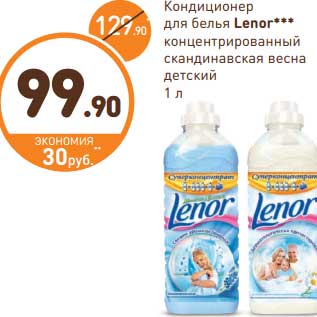 Акция - Кондиционер для белья Lenor