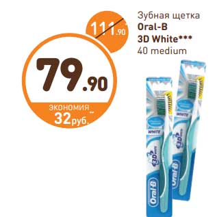 Акция - Зубная щетка Oral-B 3D White