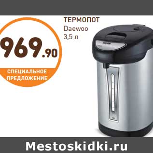 Акция - Термопот Daewoo